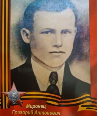 Миронец Григорий Антонович