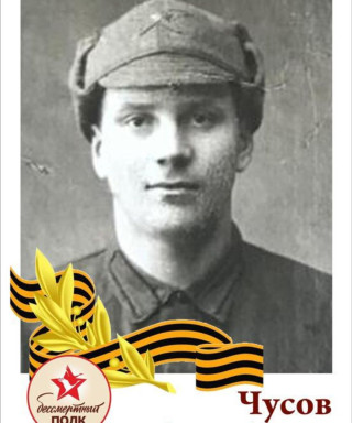 Чусов Александр Андреевич