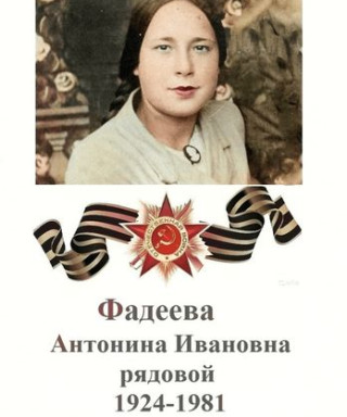 Фадеева Антонина