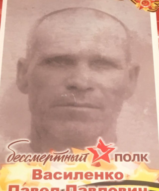 Василенко Павел Павлович