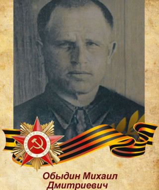 Обыдин Михаил Дмитриевич