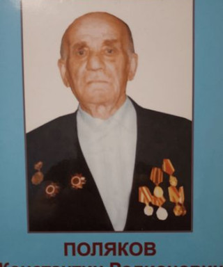 Поляков Константин Родионович