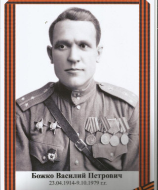 Божко Василий Петрович