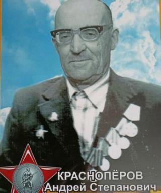 Краснопёров Андрей Степанович