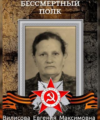 Вилисова Евгения Максимовна