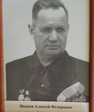 Иванов Алексей Федорович