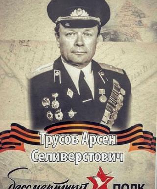 Трусов Арсен Селиверстович
