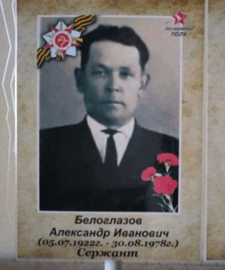 Белоглазов Александр Иванович