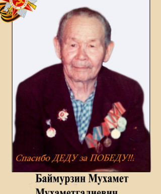 Баймурзин Мухамет Мухаметгалиевич