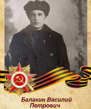 Балакин Василий Петрович