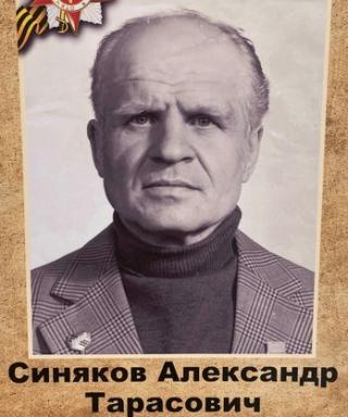 Синяков Александр Тарасович