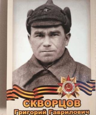 Скворцов Григорий Гаврилович