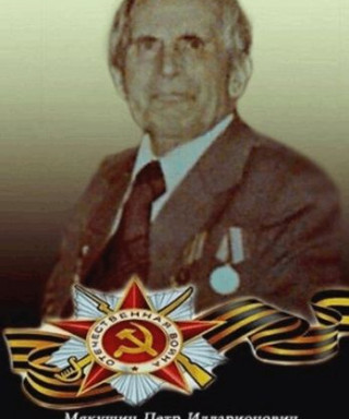 Мякушин Петр Илларионович