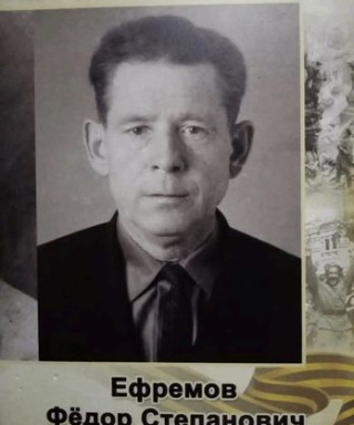 Ефремов Фёдор Степанович