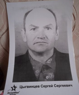 Цыгвинцев Сергей Серегеевич