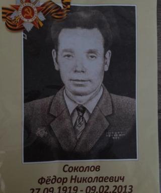 Соколов Федор Николаевич