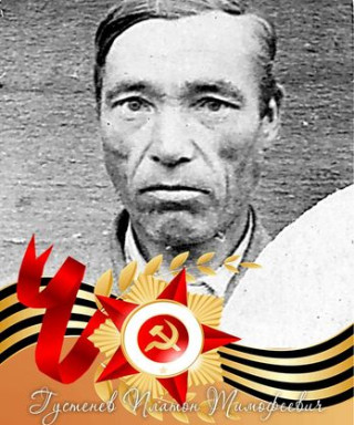 Густенев Платон Тимофеевич