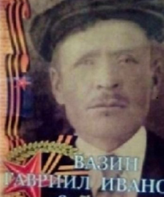 Вазин Гавриил Иванович