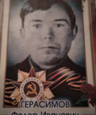 Герасимов Фёдор Иванович