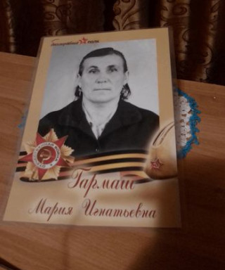Гармаш Мария Игнатьевна