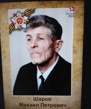 Шаров Михаил Петрович