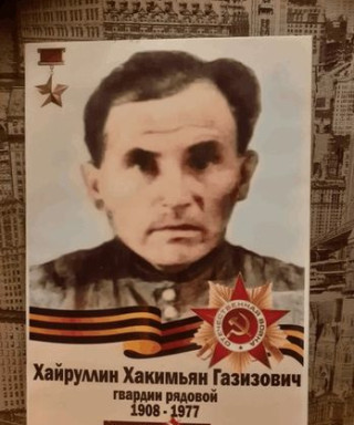 Хайруллин Хакимьян Газизович