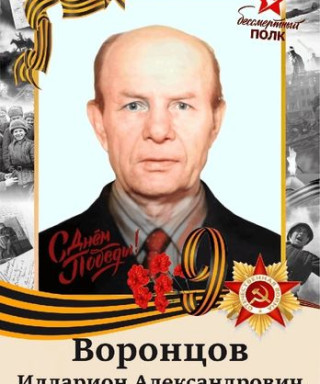 Воронцов Илларион Александрович