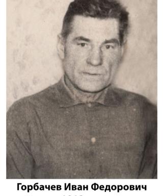 Горбачев Иван Федорович