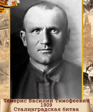 ЧЕМЕРИС ВАСИЛИЙ ТИМОФЕЕВИЧ