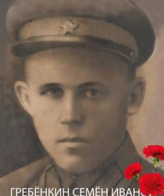 Гребенкин Семен Иванович