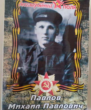 Павлов Михаил Павлович