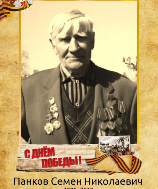 Панков Семен Николаевич