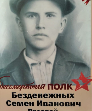 Безденежных Семен Иванович