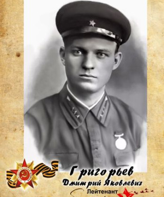 Григорьев Дмитрий Яковлевич