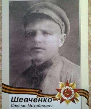 Шевченко Степан Михайлович