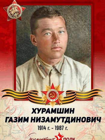 Хурамшин Газим Низамович