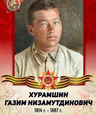 Хурамшин Газим Низамович