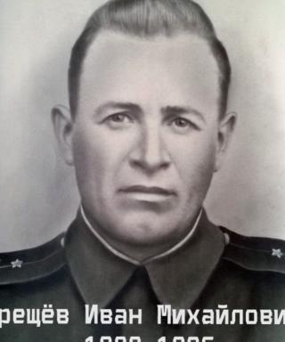 Трещёв Иван Михайлович
