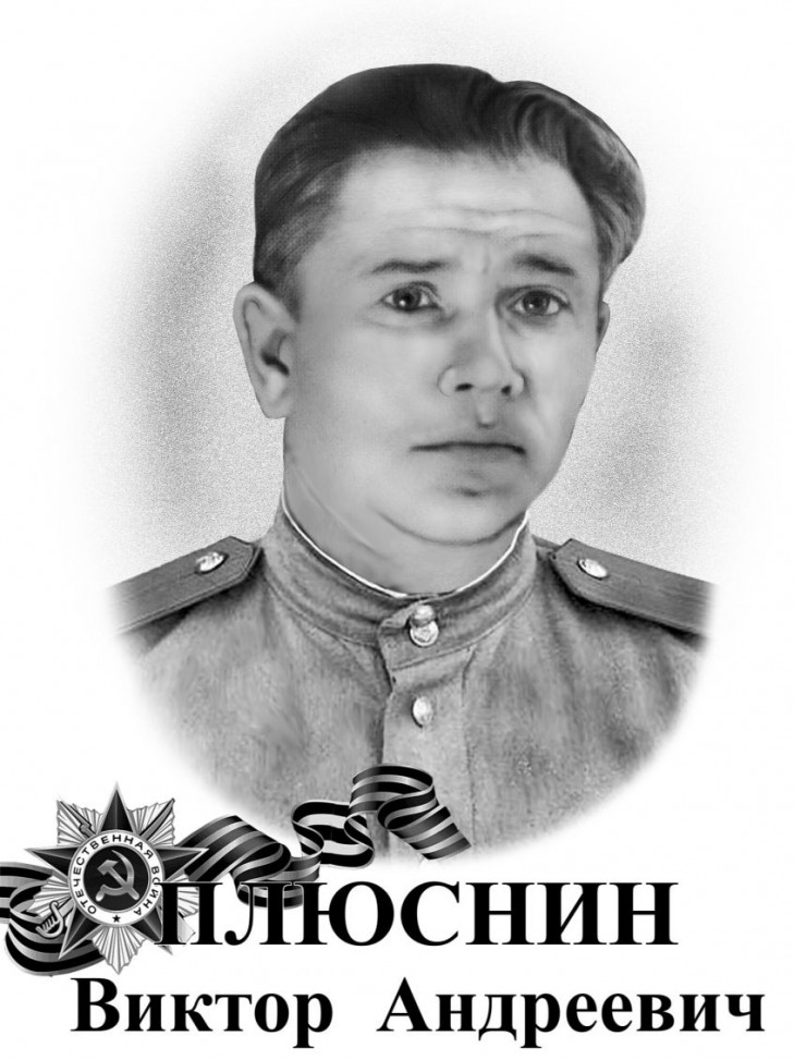 Плюснин Виктор Андреевич