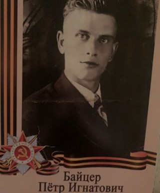 Байцер Петр Игнатович