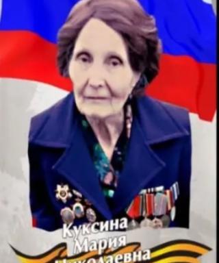 Куксина Мария Николаевна