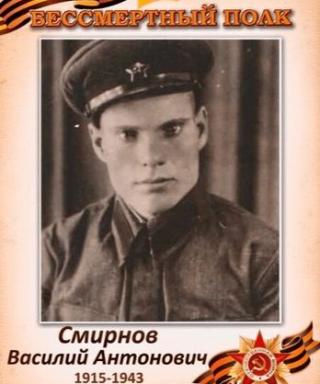 Смирнов Василий Антонович