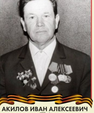 Акилов Иван Алексеевич