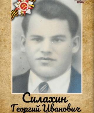 Силахин Георгий Иванович