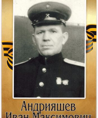 Андрияшев Иван Максимович