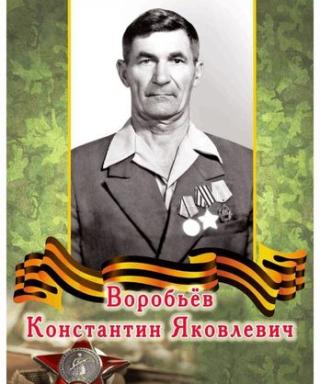 Воробьев Константин Яковлевич