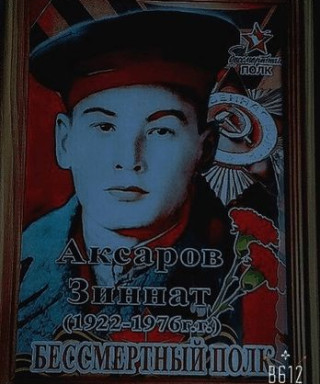 Аксаров Зиннат Габбасович