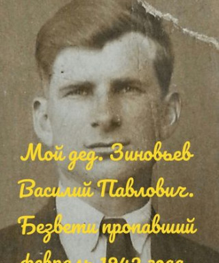 Зиновьев Василий Павлович