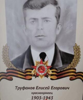 Труфанов Елисей Егорович