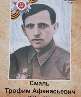 Смаль Трофим Афанасьевич